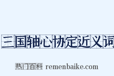 三国轴心协定近义词是什么意思的图片